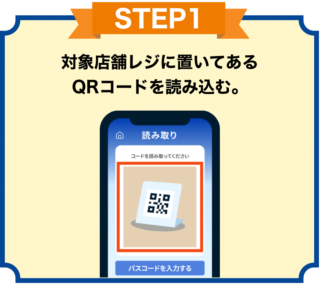 STEP1 対象店舗レジに置いてあるQRコードを読み込む。