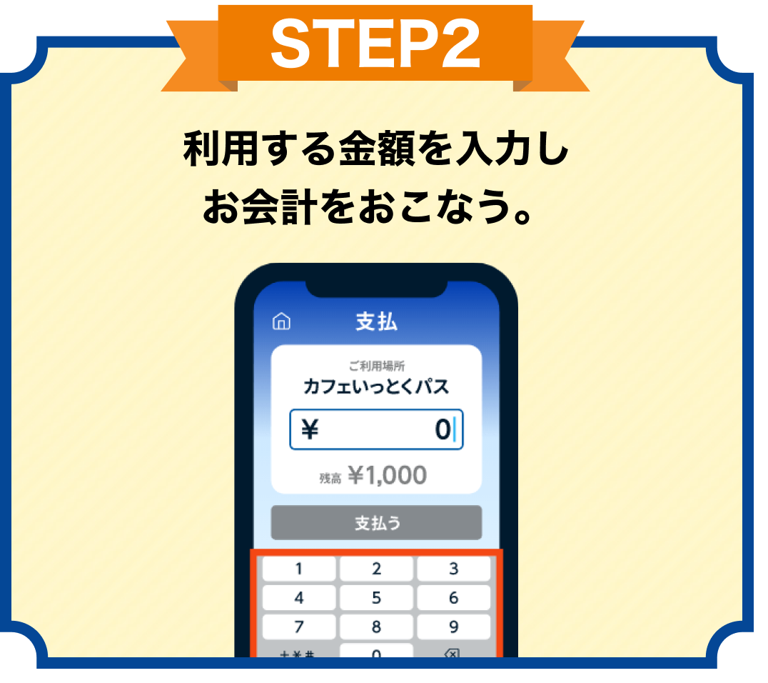 STEP2 利用する金額を入力しお会計をおこなう。