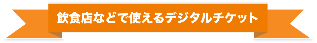 飲食店などで使えるデジタルチケット