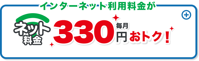 インターネット利用料金がネット料金330円毎月おトク！