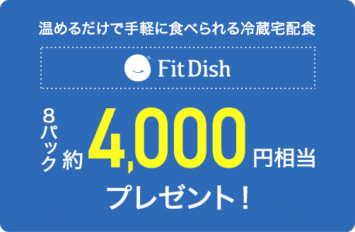 温めるだけで手軽に食べられる冷蔵宅配食 FitDish 8パック約4,000円相当プレゼント！