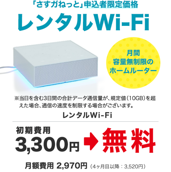 「さすガねっと」申込者限定価格レンタルWi-Fi 月間容量無制限のホームルーター ※当日を含む3日間の合計データ通信量が、規定値（10GB）を超えた場合、通信の速度を制限する場合がございます。