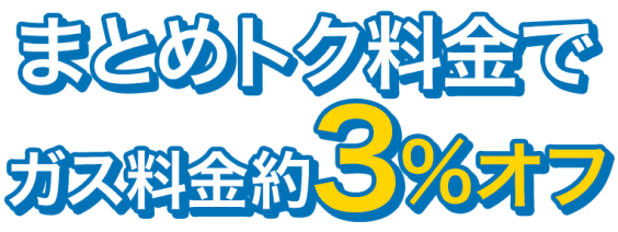 まとめトク料金でガス料金約3%オフ