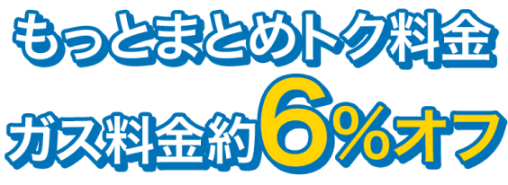 もっとまとめトク料金ガス料金約6%オフ