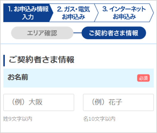 1.お申込み情報入力 2.ガス・電気お申込み 3.インターネットお申込み ご契約者さま情報