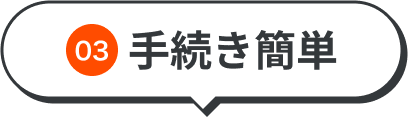 03 手続き簡単