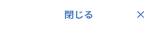 閉じる