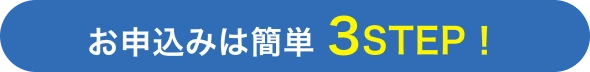 お申込みは簡単3STEP！