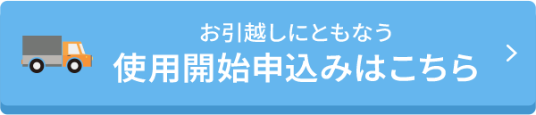 お引越しにともなう使用開始申込みはこちら