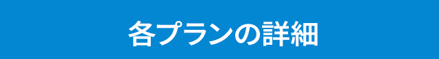 各プランの紹介