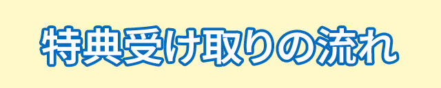 特典受け取りの流れ