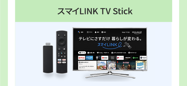 スマイLINK TV Stick