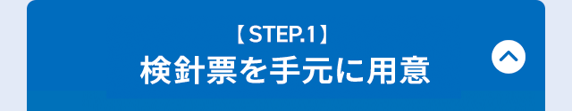 【STEP.1】検針票を手元に用意