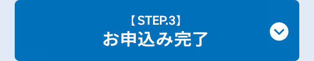 【STEP.3】お申込み完了