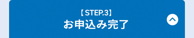【STEP.3】お申込み完了