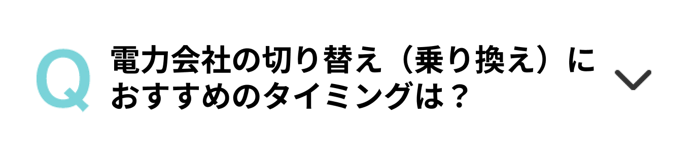 電力会社の切り替え（乗り換え）におすすめのタイミングは？