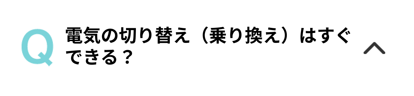 電気の切り替え（乗り換え）はすぐできる？