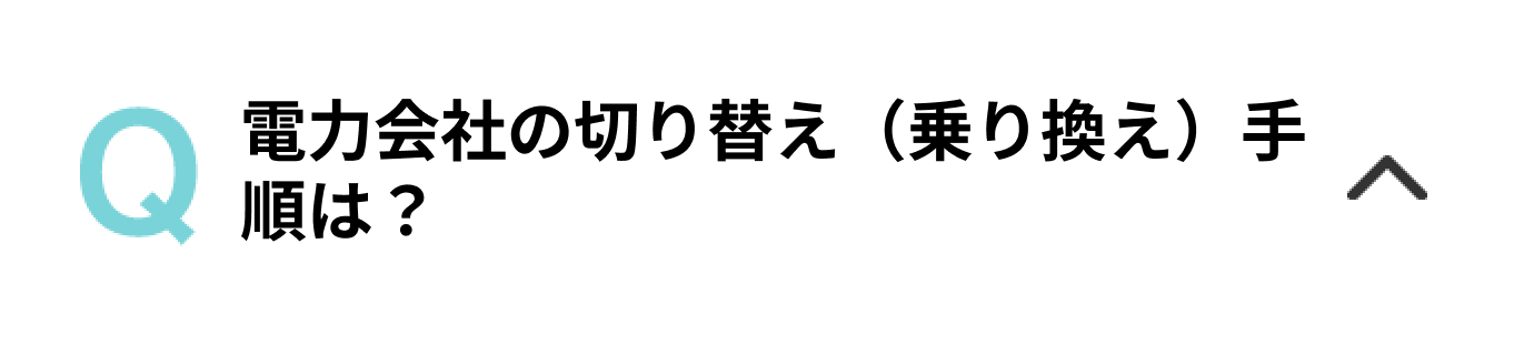 電力会社の切り替え（乗り換え）手順は？