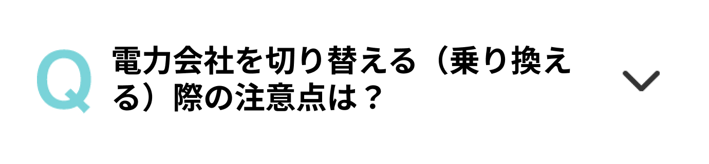 電力会社を切り替える（乗り換える）際の注意点は？