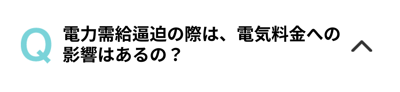 電力需給逼迫の際は、電気料金への影響はあるの？