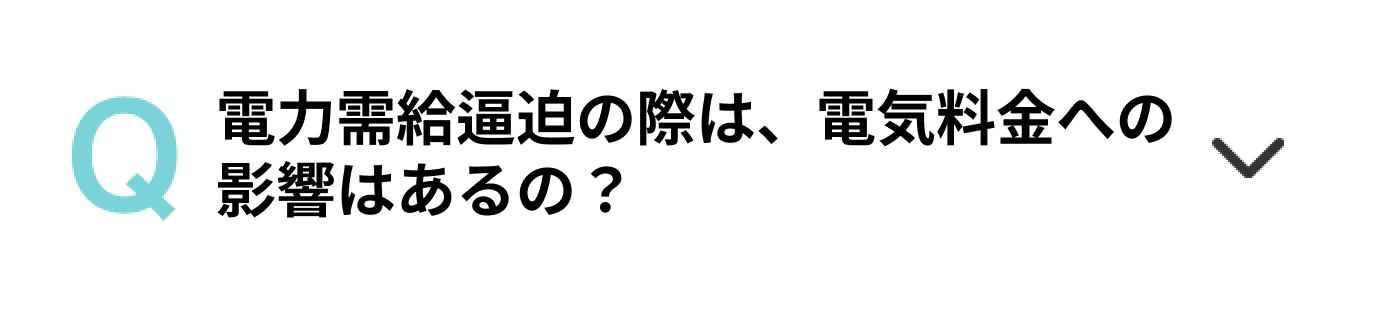 電力需給逼迫の際は、電気料金への影響はあるの？