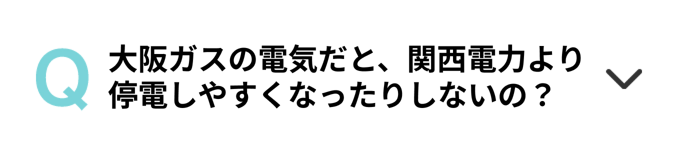 大阪ガスの電気だと、関西電力より停電しやすくなったりしないの？