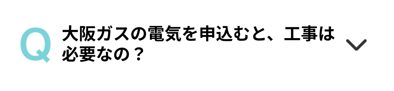 大阪ガスの電気を申込むと、工事は必要なの？