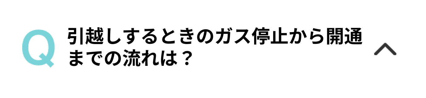 引越しするときのガス停止から開通までの流れは？