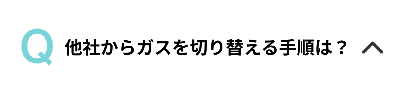 他社からガスを切り替える手順は？