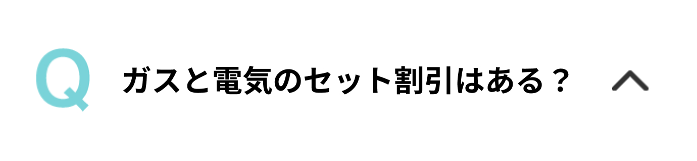 ガスと電気のセット割引はある？