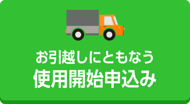お引越しにともなう使用開始申込み