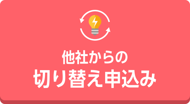 他社からの切り替え申込み