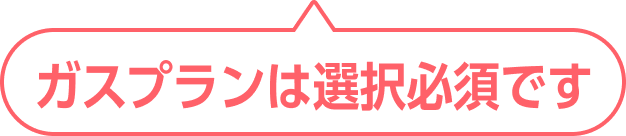 ガスプランは選択必須です