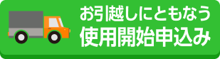 お引越しにともなう使用開始申込み