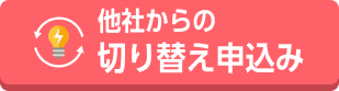 他社からの切り替え申込み