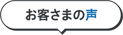お客さまの声