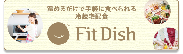 温めるだけで手軽に食べられる冷蔵宅配食 FitDish