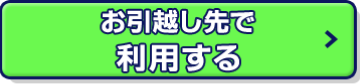 お引越し先で利用する