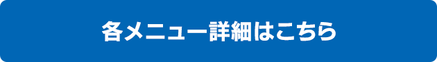 各メニュー詳細はこちら