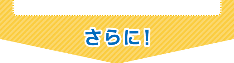 さらに！