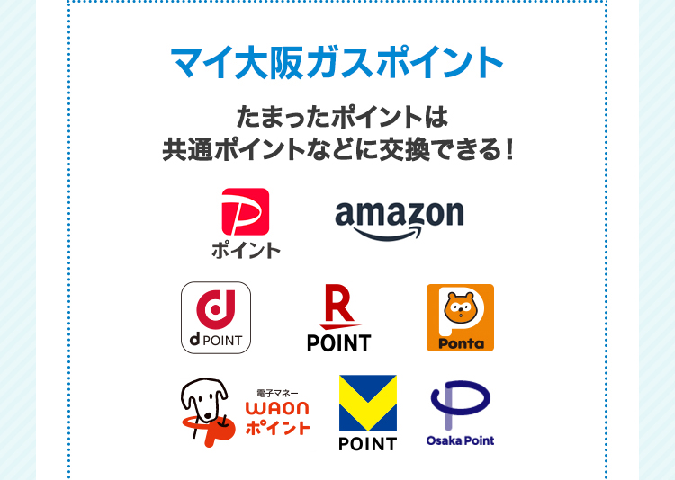 マイ大阪ガスポイント たまったポイントは共通ポイントに交換できる！ PayPayポイント Amazonギフトカード dポイント 楽天ポイント Pontaポイント WAONポイント Vポイント Osaka Point