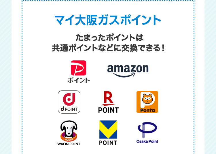 マイ大阪ガスポイント たまったポイントは共通ポイントに交換できる！ PayPayポイント Amazonギフトカード dポイント 楽天ポイント Pontaポイント WAON POINT Vポイント Osaka Point