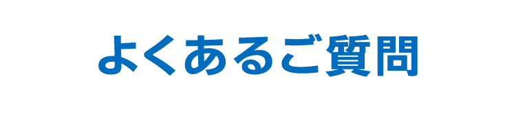 よくあるご質問