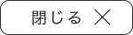 閉じる