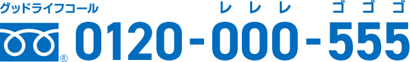 グッドライフコール 0120-000-555（レレレ ゴゴゴ）
