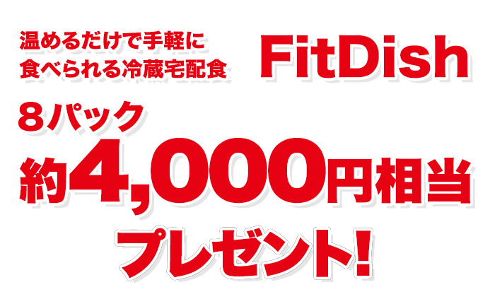 温めるだけで手軽に食べられる冷蔵宅配食FitDish 8パック約4,000円相当プレゼント！