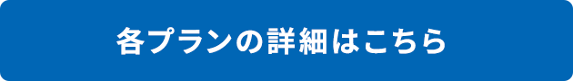 各プランの詳細はこちら