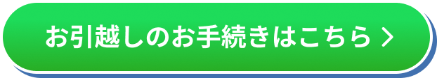 お引越しのお手続きはこちら