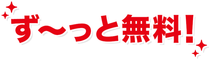 ず～っと無料！