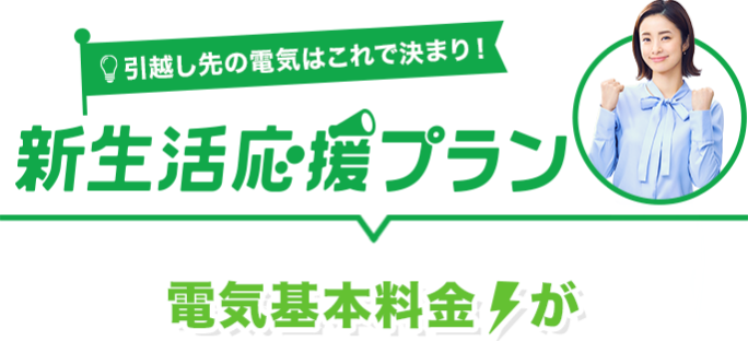 引越し先の電気はこれで決まり！新生活応援プラン 電気基本料金が